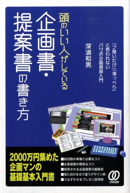 【中古】頭のいい人がしている企画書・提案書の書き方/ぱる出版/深浦和男（単行本）