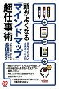 【中古】頭がよくなる「マインドマップ」超仕事術 思考のレッスン必須スキル入門 /ぱる出版/長田武介(単行本)