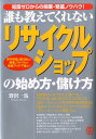 【中古】「リサイクルショップ」の始め方・儲け方 誰も教えてくれない /ぱる出版/野沢一馬(単行本)