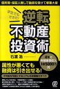 【中古】学生でもできた!逆転不動産投資術 4年で年間家賃収入1億5000万円 /ぱる出版/石渡浩(単行本(ソフトカバー))
