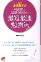 【中古】08年全国最年少司法書士試験合格者の最短最速勉強法 /ぱる出版/横松莉奈(単行本)