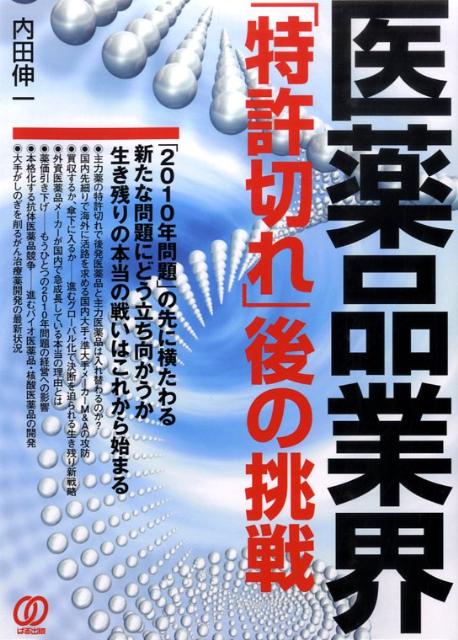 【中古】医薬品業界「特許切れ」後の挑戦/ぱる出版/内田伸一（単行本）
