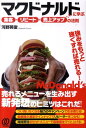 【中古】マクドナルドに学ぶ★「集客→リピ-ト→売上アップ」の法則 /ぱる出版/河野英俊(単行本)(3)