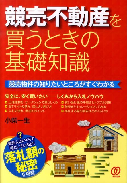 【中古】競売不動産を買うときの基礎知識 /ぱる出版/小柴一生（単行本）