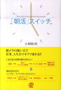 【中古】「朝活」スイッチ The early bird catches th /ぱる出版/矢野政明(単行本)