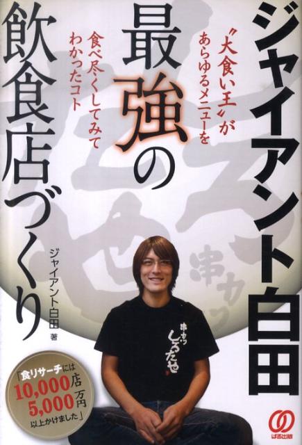 【中古】ジャイアント白田最強の飲食店づくり /ぱる出版/ジャイアント白田（単行本）のサムネイル