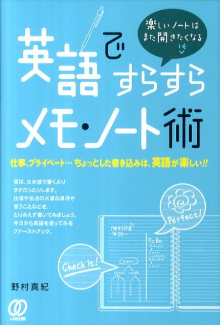 【中古】英語ですらすらメモ・ノ-ト術/ぱる出版/野村真紀（単行本）