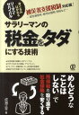 【中古】サラリ-マンの税金をタダにする技術 /ぱる出版/成海正平(単行本)