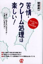 【中古】苦情・クレ-ム処理は楽しい! /ぱる出版/関根眞一(単行本)(3)