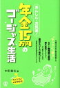 【中古】あんしん・お気楽!年金15万円のゴ-ジャス生活 /ぱる出版/中町敏矢(単行本)