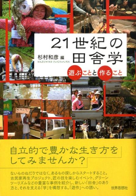 【中古】21世紀の田舎学 遊ぶことと作ること/世界思想社/杉村和彦（単行本）