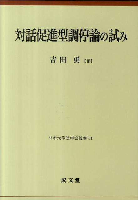 Other - 【中古】対話促進型調停論の試み/成文堂/吉田勇（単行本）