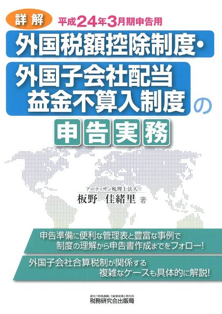 【中古】詳解外国税額控除制度・外国子会社配当益金不参入制度の申告実務 平成24年3月期申告用/税務研究会/板野佳緒里（単行本）