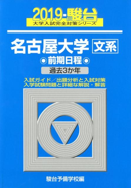 Rakuten - 【中古】名古屋大学〈文系〉前期日程 過去3か年 2019/駿台文庫/駿台予備学校（単行本）