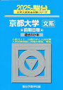 【中古】京都大学〈文系〉前期日程 過去5か年 2025/駿台文庫/駿台予備学校(単行本)