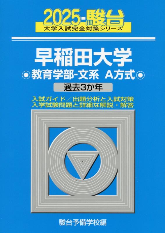 【中古】早稲田大学教育学部-文系A方式 過去3か年 2025/駿台文庫/駿台予備学校（単行本）
