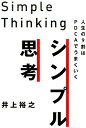 【中古】シンプル思考 人生の9割はPDCAでうまくいく /ぱる出版/井上裕之(単行本(ソフトカバー))