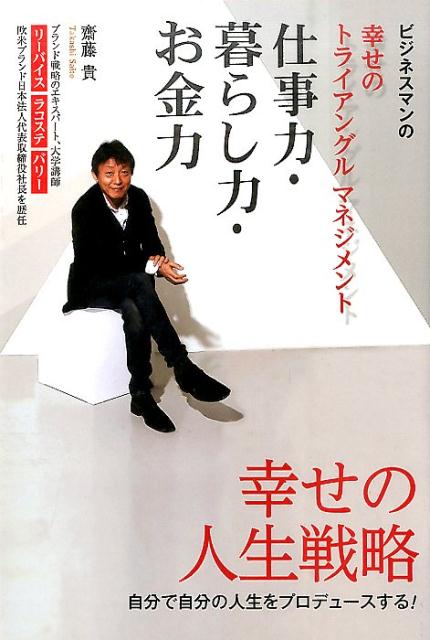 【中古】ビジネスマンの幸せのトライアングルマネジメント仕事力・暮らし力・お金力 /ぱる出版/齋藤貴（単行本（ソフトカバー））