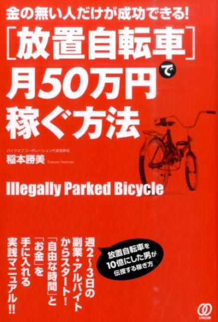[Used] How to Earn 500,000 Yen a Month with "Abandoned Bicycles": Only Those with No Money Can Succeed! / Pal Publishing / Katsumi Inamoto (Paperback)