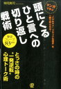 【中古】頭にくるひと言への切り返し戦術 マンガで学ぶ /ぱる出版/神岡真司(単行本(ソフトカバー))
