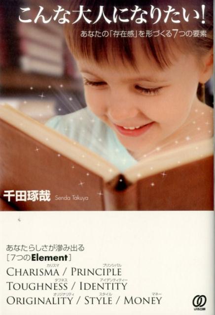 【中古】こんな大人になりたい！ あなたの「存在感」を形づくる7つの要素 /ぱる出版/千田琢哉（単行本（ソフトカバー））