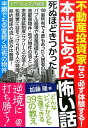 【中古】不動産投資家なら必ず体験する!本当にあった怖い話 /ぱる出版/加藤隆(単行本(ソフトカバー))