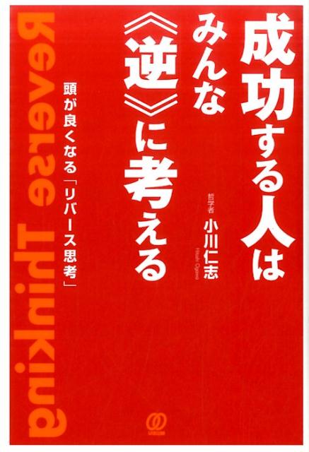 【中古】成功する人はみんな《逆》に考える 頭が良くなる「リバ-ス思考」 /ぱる出版/小川仁志（単行本..