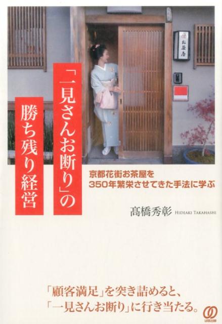 【中古】「一見さんお断り」の勝ち残り経営 〜京都花街お茶屋を350年繁栄させてきた手法に学ぶ /ぱる出版/高橋秀彰（単行本（ソフトカバー））