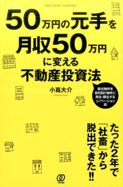 【中古】50万円の元手を月収50万円に変える不動産投資法 /ぱる出版/小嶌大介（単行本（ソフトカバー））