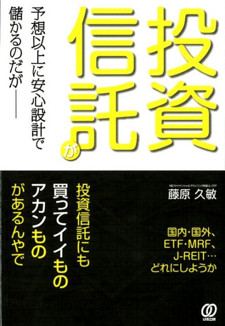 【中古】投資信託が予想以上に安心設計で儲かるのだが /ぱる出版/藤原久敏(単行本(ソフトカバー))