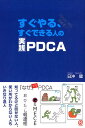 【中古】すぐやる、すぐできる人の実践PDCA /ぱる出版/日沖健(単行本(ソフトカバー))