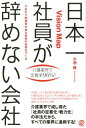 【中古】日本一社員が辞めない会社の秘密 Vision Map /ぱる出版/小池修(単行本(ソフトカバー))