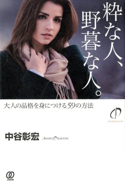 【中古】粋な人、野暮な人。 /ぱる出版/中谷彰宏（単行本（ソフトカバー））