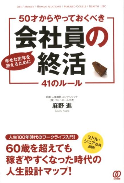 【中古】50才からやっておくべき《会社員の終活》41のルール 幸せな定年を迎えるために /ぱる出版/麻野進（単行本（ソフトカバー））