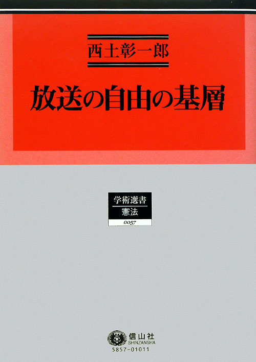 【中古】放送の自由の基層/信山社出版/西土彰一郎（単行本）