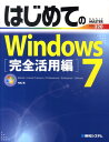 【中古】はじめてのWindows 7 Starter/Home Premium/Prof 完全活用編/秀和システム/村松茂(単行本)