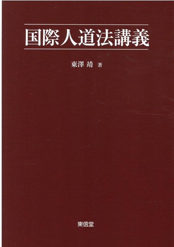 【中古】国際人道法講義/東信堂/東澤靖（単行本）
