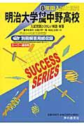 【中古】明治大学付属中野高等学校 24年度用/声の教育社（単行本）