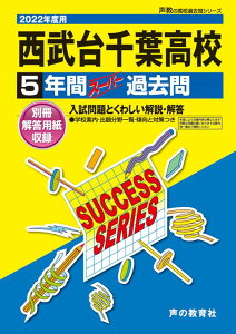 【中古】西武台千葉高等学校 5年間スーパー過去問 2022年度用/声の教育社(単行本)