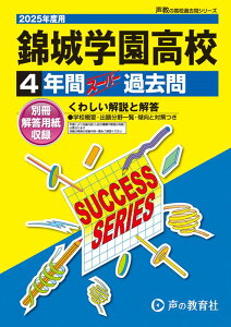 【中古】錦城学園高等学校 4年間スーパー過去問 2025年度用/声の教育社(単行本)
