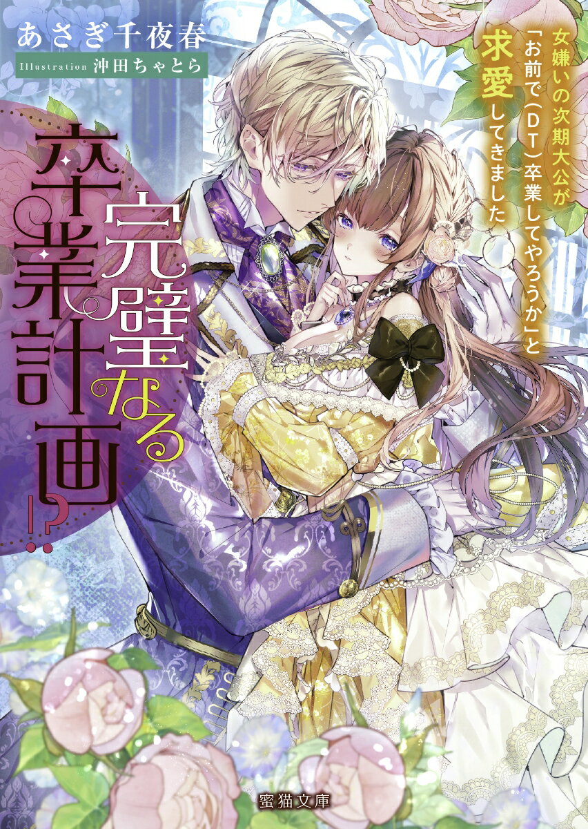 【中古】完璧なる卒業計画！？　女嫌いの次期大公が「お前で（DT）卒業してやろうか」と求愛/竹書房/あさぎ千夜春（文庫）