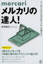 【中古】メルカリの達人! ♯1日5分月5万円のおこづかいの稼ぎ方!! /ぱる出版/泉澤義明(単行本(ソフトカバー))