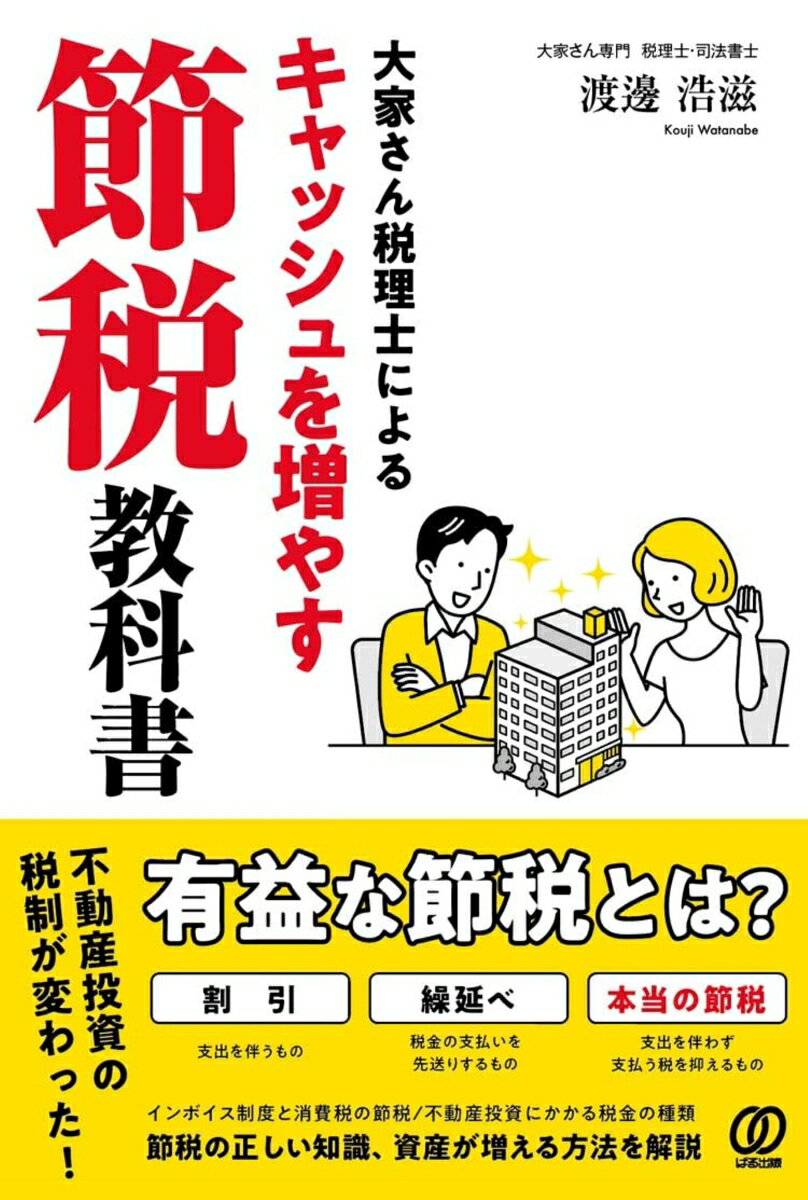 【中古】大家さん税理士によるキャッシュを増やす節税教科書/ぱる出版/渡邊浩滋（単行本）