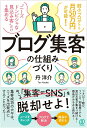 【中古】ブログ集客の仕組みづくり/ぱる出版/丹洋介(単行本(ソフトカバー))