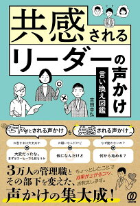 【中古】共感されるリーダーの声かけ言い換え図鑑/ぱる出版/吉田幸弘(単行本(ソフトカバー))