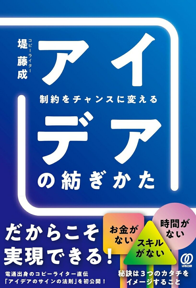 【中古】制約をチャンスに変えるアイデアの紡ぎかた/ぱる出版/堤藤成（単行本（ソフトカバー））