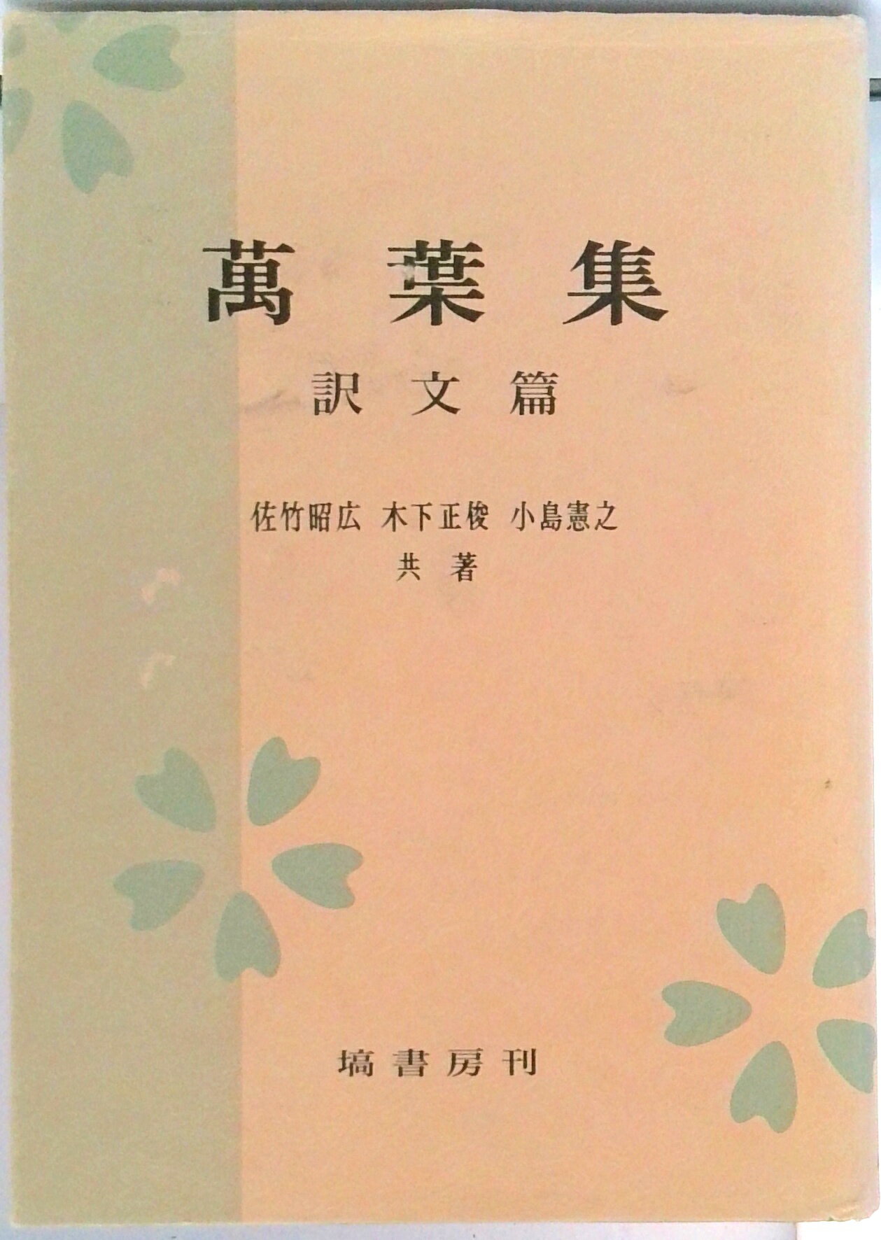 【中古】万葉集 訳文篇 /塙書房/佐竹昭広（単行本）