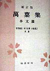 【中古】万葉集 本文篇 補訂版/塙書房/佐竹昭広（単行本）