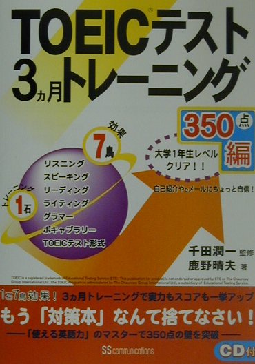 【中古】TOEICテスト3カ月トレ-ニング 350点編/角川マガジンズ/鹿野晴夫（単行本）