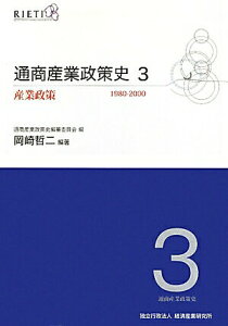 【中古】通商産業政策史 第3巻/経済産業調査会/経済産業研究所(単行本)